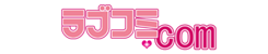ラブコミ.com