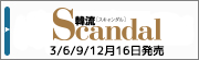 10Scandal_bn